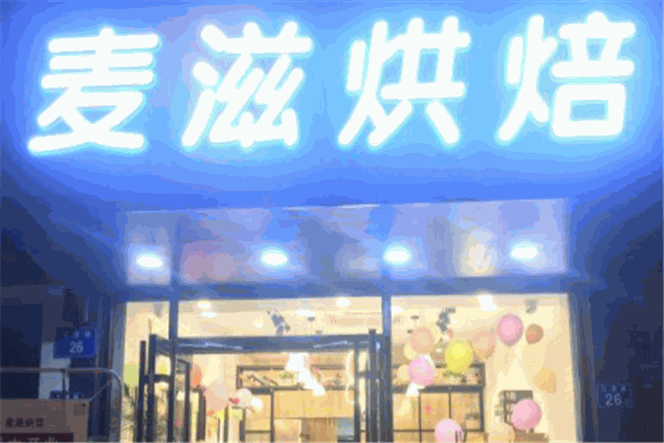 麦滋坊烘焙