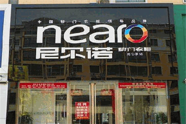 尼尔诺衣柜加盟