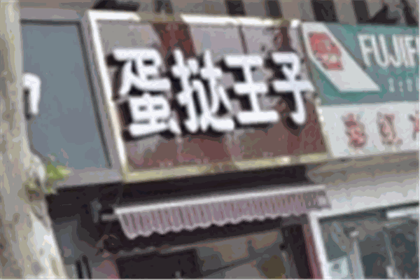 蛋挞王子
