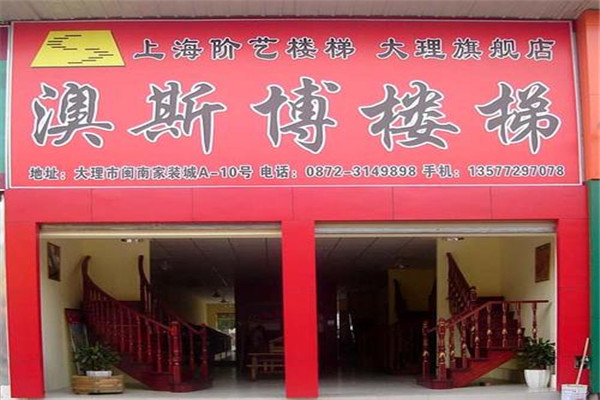 澳斯博楼梯加盟