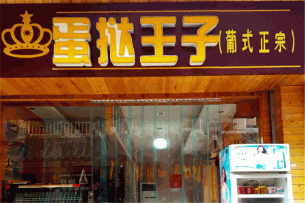蛋挞王子