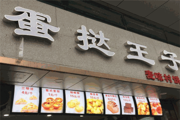 蛋挞王子