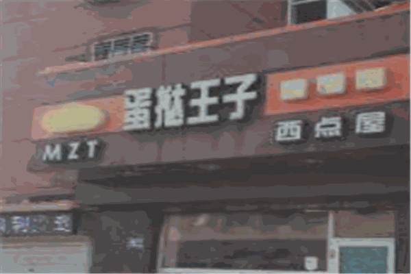 蛋挞王子