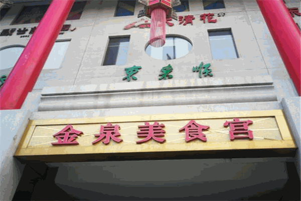 金泉美食宫