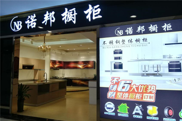 诺邦橱柜加盟