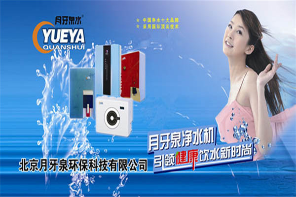 月牙泉净水器加盟