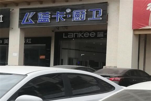 蓝卡厨卫加盟