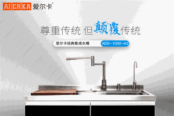 爱尔卡集成水槽加盟