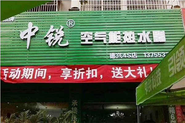 中锐空气能热水器加盟