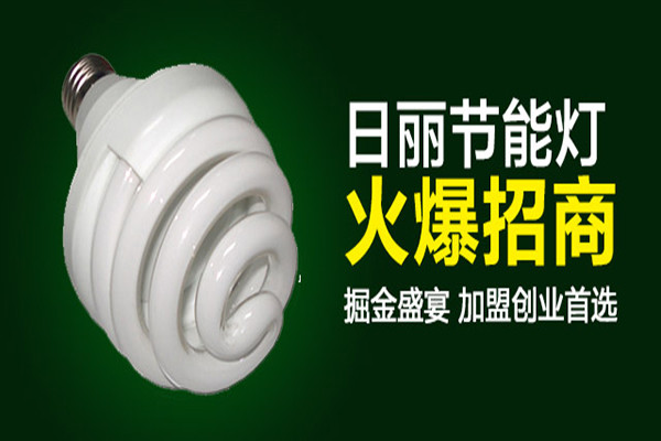 日丽节能灯加盟