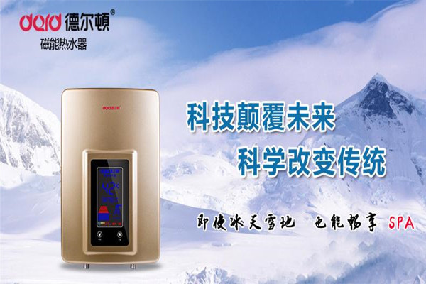 德尔顿磁能热水器加盟