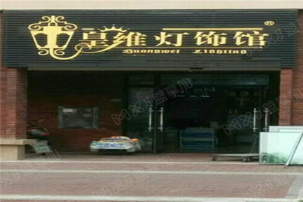 皇维灯饰加盟