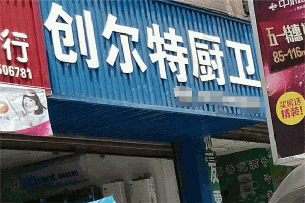 创尔特厨卫电器加盟