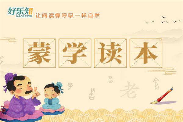 好乐知阅读