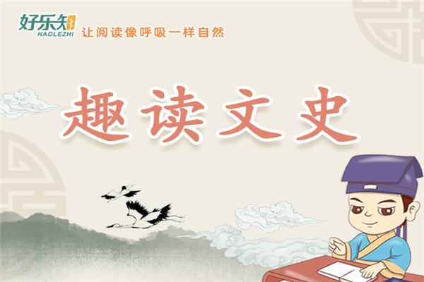 好乐知阅读