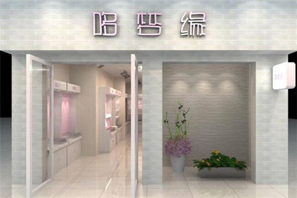 哆梦缘美饰美妆生活馆