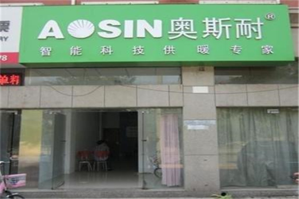 奥斯耐燃气壁挂炉加盟