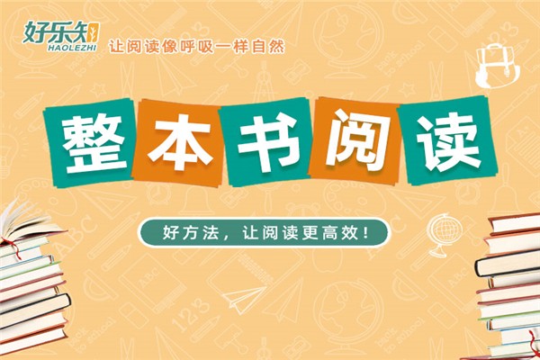 好乐知阅读