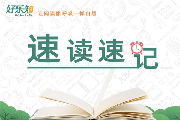 好乐知阅读