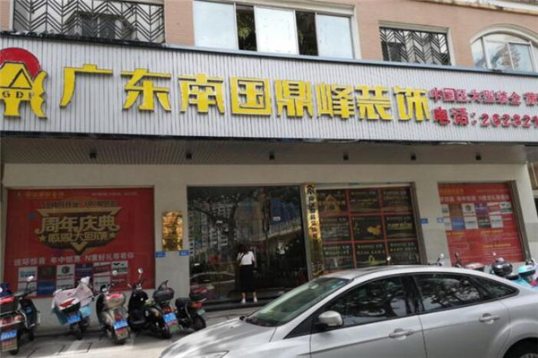 南国鼎峰装饰加盟