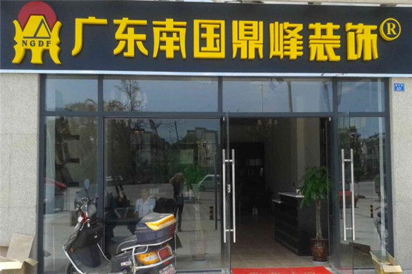 南国鼎峰装饰加盟