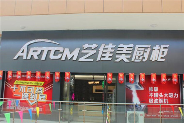 艺佳美橱柜加盟