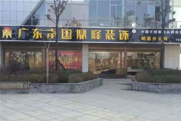 南国鼎峰装饰加盟
