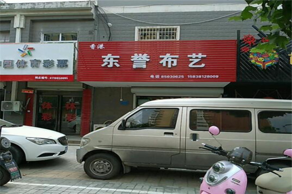 东誉家纺布艺加盟