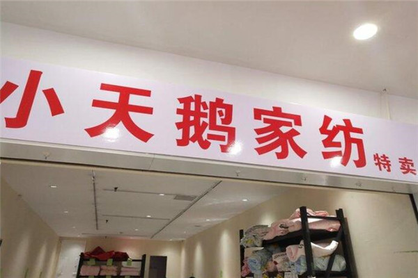 小天鹅家纺加盟