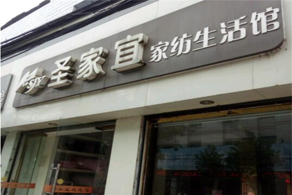 圣家宜家纺加盟