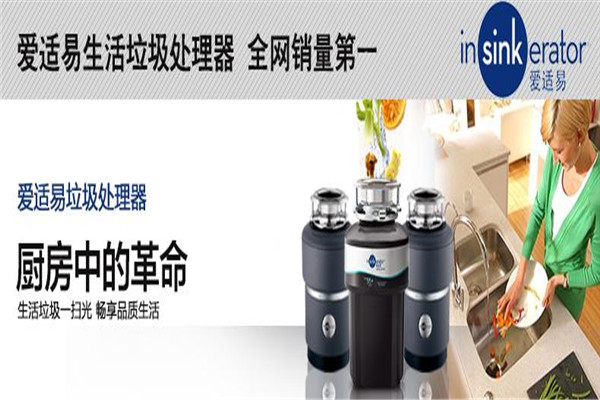 爱适易垃圾处理器加盟