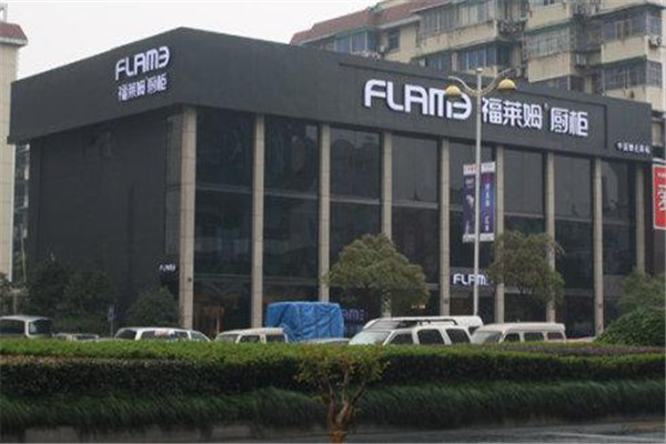 福莱姆整体橱柜加盟