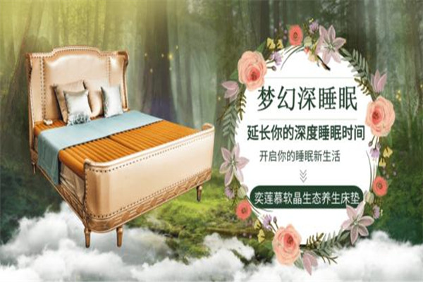奕莲慕软晶床垫加盟