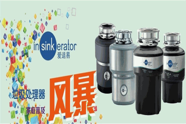 爱适易垃圾处理器加盟