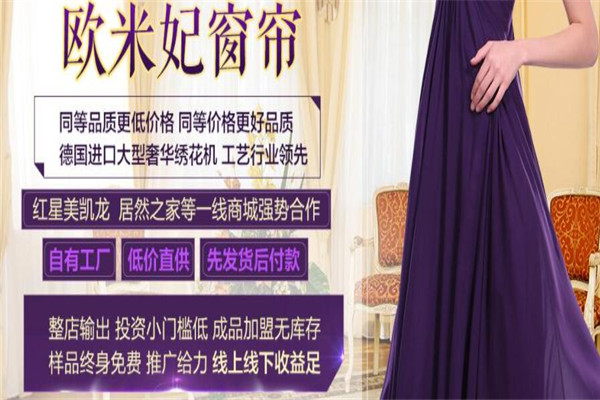 欧米妃家纺加盟