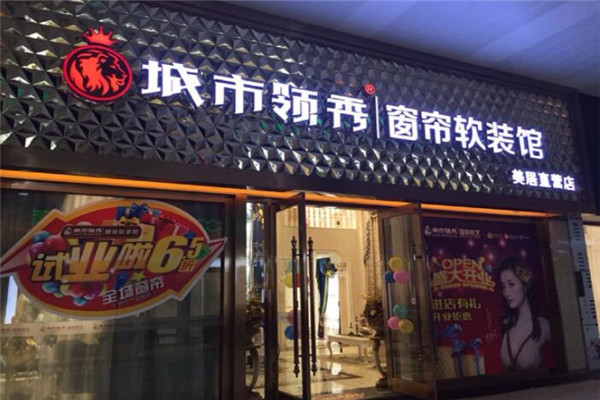 城市领秀家纺加盟