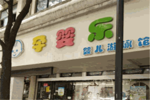 孕婴乐女装加盟