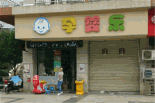 孕婴乐女装加盟