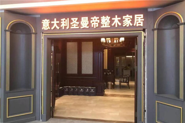 圣曼帝整木家居