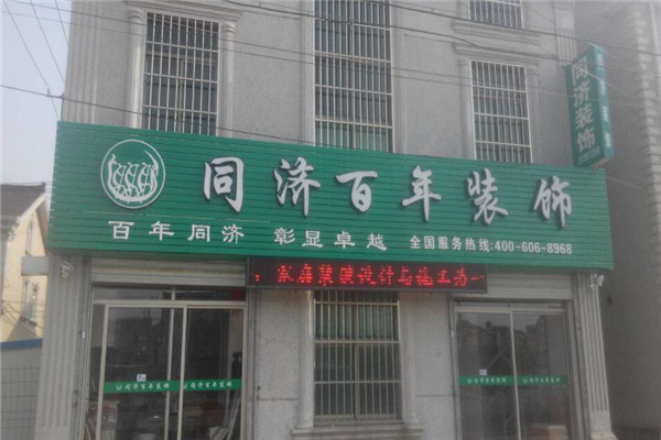 同济百年装饰加盟