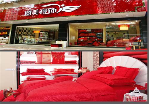 图美寝饰家纺加盟