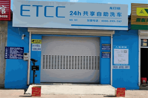 ETCC24小时共享自助洗车