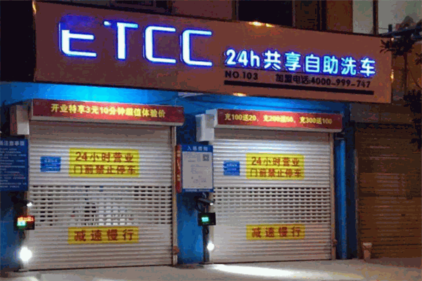 ETCC24小时共享自助洗车