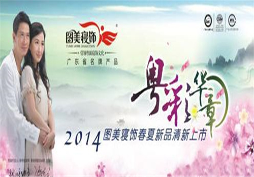 图美寝饰家纺加盟