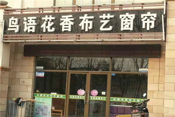 鸟语花香家纺布艺加盟