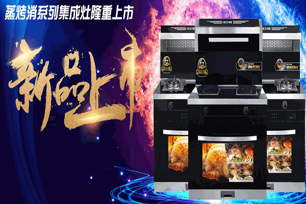 贺喜分体式集成灶加盟