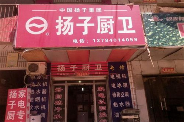 扬子集团厨卫电器加盟
