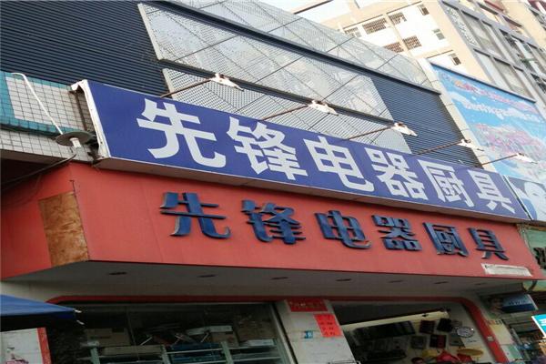 先锋电器加盟