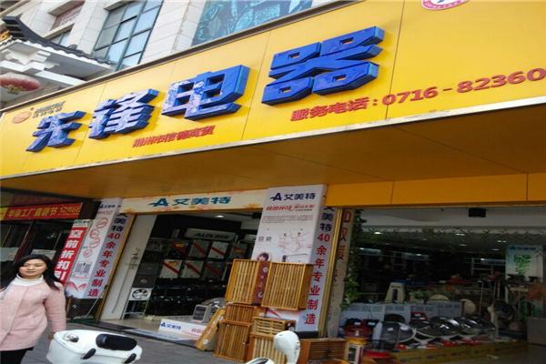 先锋电器加盟