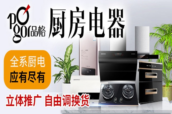 品格集成灶加盟